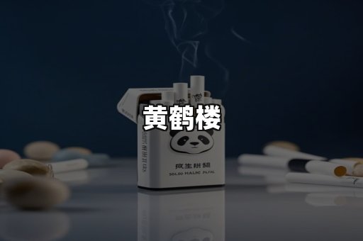 黄鹤楼